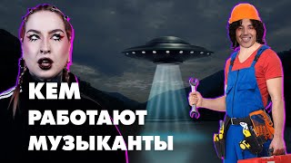 картинка: КЕМ РАБОТАЮТ МУЗЫКАНТЫ НА САМОМ ДЕЛЕ // поиск НЛО, риэлторы, кругосветка на самолёте