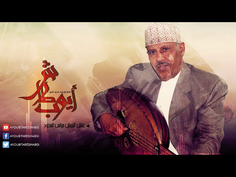 ايوب طارش - عاش الجيش حُراس الحدود
