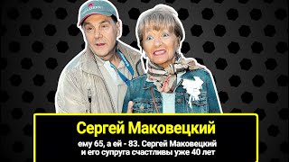 Ему 65, А Ей - 83. Сергей Маковецкий И Его Супруга Счастливы Уже 40 Лет. Почему Их Брак Бездетный