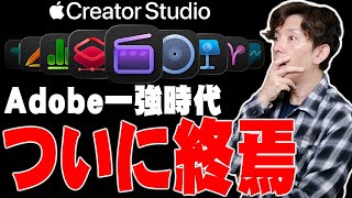 【衝撃】Adobe一強時代もついに終焉!Apple Creator Studioが全クリエイターを救う理由と致命的な欠点
