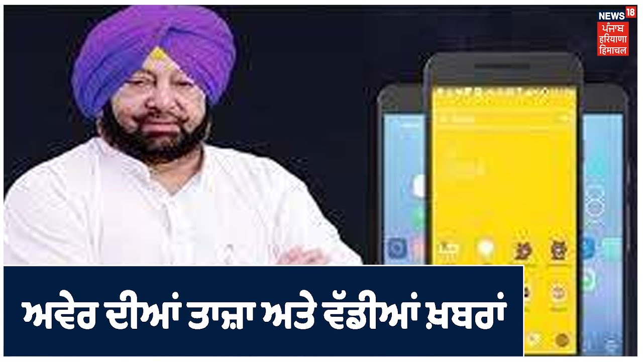 Morning Bulletin | ਅਵੇਰ ਦੀਆਂ ਤਾਜ਼ਾ ਅਤੇ ਵੱਡੀਆਂ ਖ਼ਬਰਾਂ। Khabra Punjab Toh