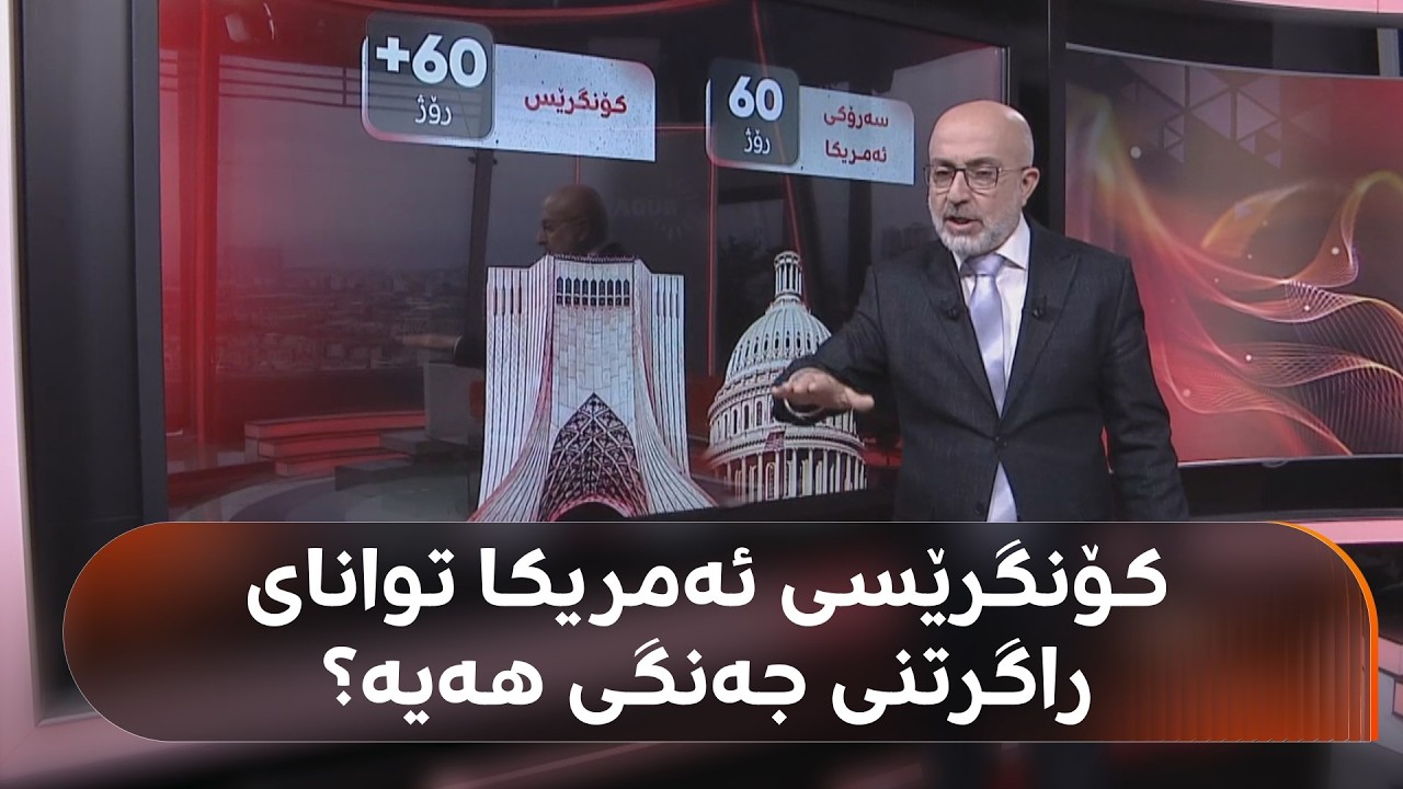 کۆنگرێسی ئەمریکا توانای راگرتنی جەنگی هەیە؟