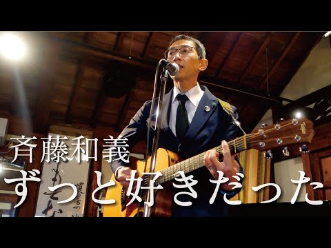 ずっと好きだった【歌わせていただきました】