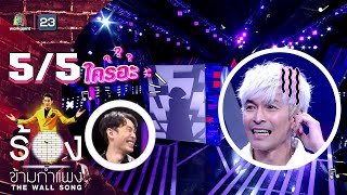 The Wall Song ร้องข้ามกำแพง | EP.135 | ปู Blackhead | 6 เม.ย. 66 [5/5]