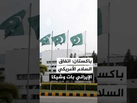 رئيس الوزراء الباكستاني: التوقيع على الاتفاق الأمريكي الإيراني مرجح خلال 24 ساعة