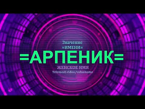 Значение имени Арпеник - Тайна имени - Женское имя