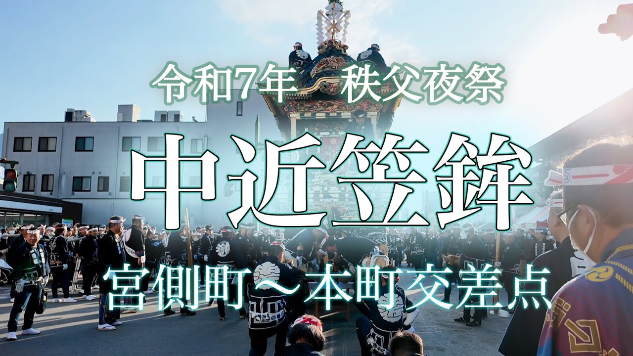[秩父夜祭]令和7年2025 中近笠鉾 午後の曵行 宮側町から本町交差点