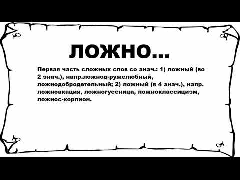 ЛОЖНО... - что
