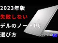 2023年版デルのノートPCの選び方【Inspiron編】