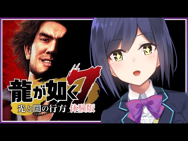 龍が如く7 | 体験版 | 如くシリーズ初プレイ～～～～💜【静凛/にじさんじ】のサムネイル