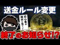 【重要】4月から暗号資産の「送金ルール」が大幅変更。完全に終了か！？【初心者向け】