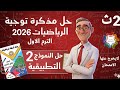 حل النموذج 2 تطبيقية من مذكرة توجية الرياضيات 2026 للصف 2ث الترم الاول