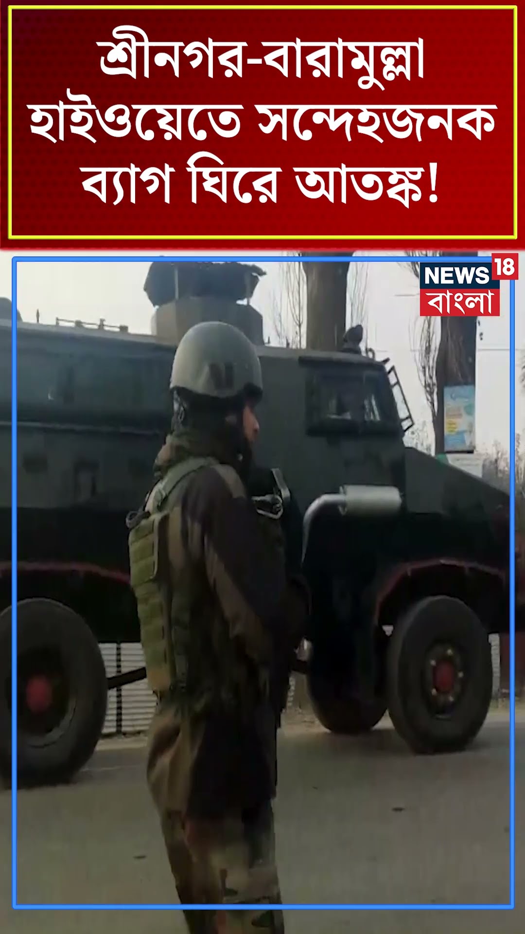 Srinagar–Baramulla Highway তে সন্দেহজনক ব্যাগ ঘিরে আতঙ্ক! | N18S #shorts