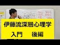 伊藤流深層心理学　入門　後編