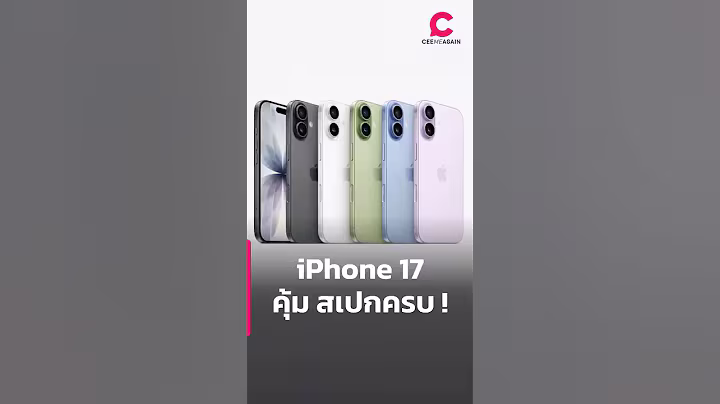 iPhone 17 คุ้ม สเปกครบ ! | Ceemeagain