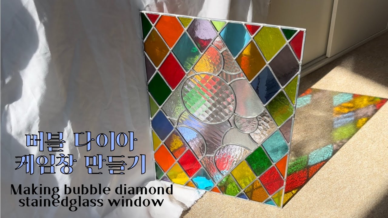 버블다이아 케임창 만들기 ㅣ  Making bubble diamond stainedglass window ㅣ  스테인드글라스 ㅣ 케임