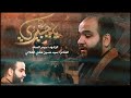 ياچبيري الرادود حيدر السعد محرم 1444 هـ ياچبيري الرادود حيدر السعد محرم 1444 هـ