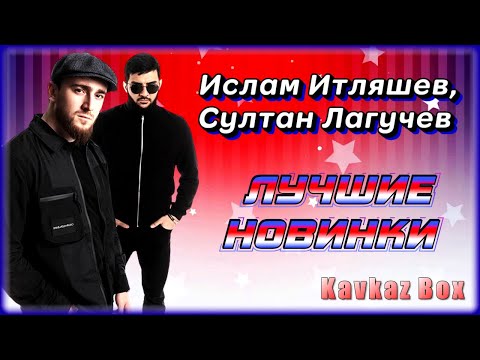 Ислам Итляшев, Султан Лагучев – Лучшие новинки ✮ Kavkaz Box