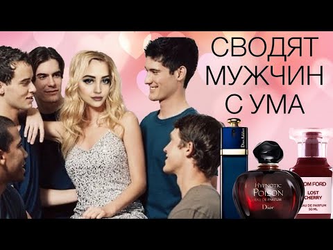 ЭТИ ЖЕНСКИЕ АРОМАТЫ СВОДЯТ МУЖЧИН С УМА #парфюмерия #рекомендации