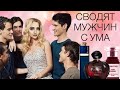 ЭТИ ЖЕНСКИЕ АРОМАТЫ СВОДЯТ МУЖЧИН С УМА #парфюмерия #рекомендации