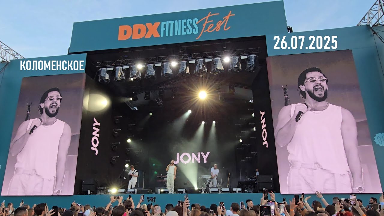 JONY - концерт в Коломенском 26.07.2025 (DDX Fitness Fest)