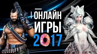 ЛУЧШИЕ ОНЛАЙН ИГРЫ 2017 часть 1 (Escape From Tarkov, Lineage Eternal,  Battle Carnival, и др.)(Бесплатные деньги для игр - https://coinsup.com/s/vgpxa САМЫЕ ОЖИДАЕМЫЕ ИГРЫ 2017 часть 2 - https://youtu.be/ziVp1pSzZn0 Паблик Вконтакте..., 2016-11-19T14:22:41.000Z)