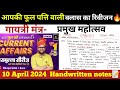 10 april 2024  daily current affairs revision kumar gaurav handwritten notes  kiran gurjar