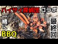 モリ突きと潮干がりで捕ったカニと貝でBBQ　＃７
