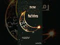 مواعظ رمضانية سلسلة الدرر المنثورة لأبي همام فهد ابن محمد مثنى شبيل حفظه الله