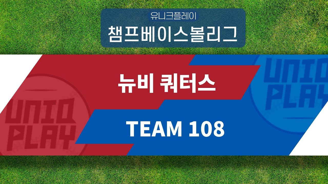 [유니크플레이] 뉴비 쿼터스 vs TEAM 108 핫클립 | 05.15 | 챔프베이스볼 - YouTube