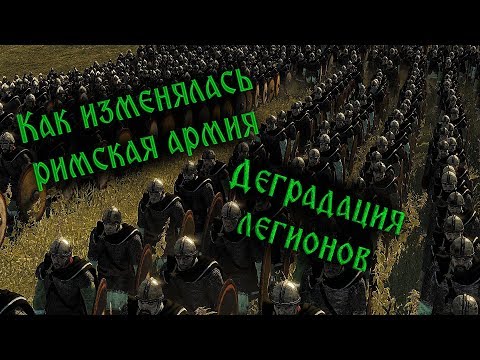 Что случилось с легионами  III-V вв - реальность Поздней Римской империи