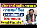 खुशखबरी Lado Lakshmi Yojana आज 5 लाख महिलाओं का इंतजार खत्म बैंक खातों में ₹2100 पहली किस्त डालेगी।