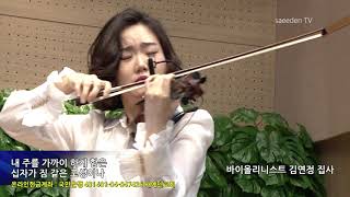 내 주를 가까이 하게함은 - 바이올린 김연정  【 Nearer My God To Thee 】 - violinist Yun Jeong Kim