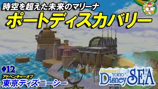 【Disney】東京ディズニーシーが再現されたアドベンチャー オブ 東京ディズニーシー 失われた宝石の秘密をディズニーオタクが実況プレイ！Part012【TDS2021】