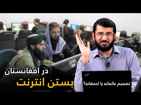 بستن انترنت در افغانستان تصمیم عالمانه یا احمقانه