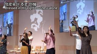 Cornerstone(나의 소망 주께 있네) - 사랑하는교회