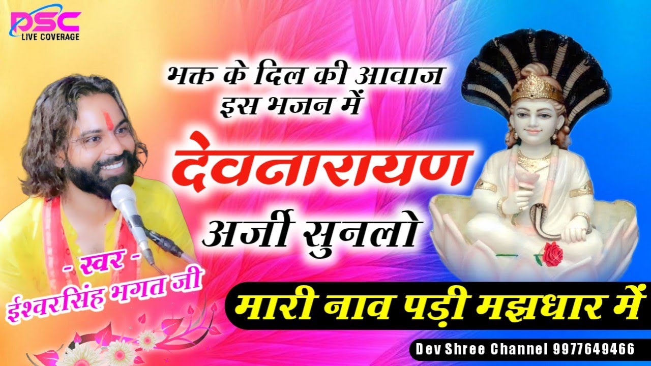 ईश्वर भगत का भजन || नारायण अर्जी सुनलो अर्जी पर मर्जी करदे मारा देव रे बाबा नाव पड़ी मझधार में भजन