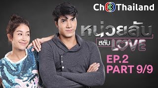 หน่วยลับสลับเลิฟ NuayLubSalabLove EP.2 ตอนที่ 9/9 | 050162 | Ch3Thailand