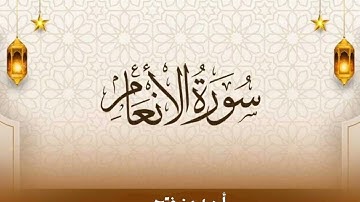 سورة الأنعام من الآية 36 إلى 73 | أحمد بن فتحي |