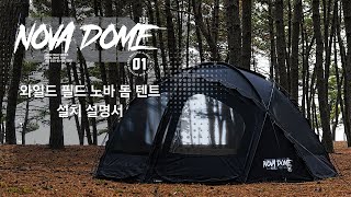 와일드 필드 노바 돔 텐트 설치영상 KZM OUTDOOR WILD FIELD NOVA DOME TENT INSTALLATION GUIDE