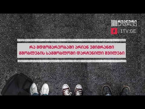 რეალური სივრცე - რა მდგომარეობაში არიან ემიგრანტი მშობლების სამშობლოში დარჩენილი შვილები #LIVE