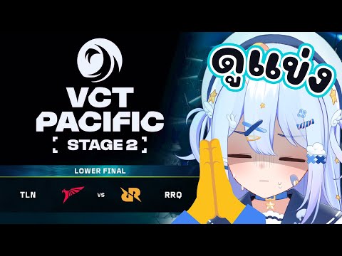 🔴【#VCTWatchParty】VCT Pacific - Stage 2 - Lower Finals【TLN vs RRQ】【Popo/ARP】