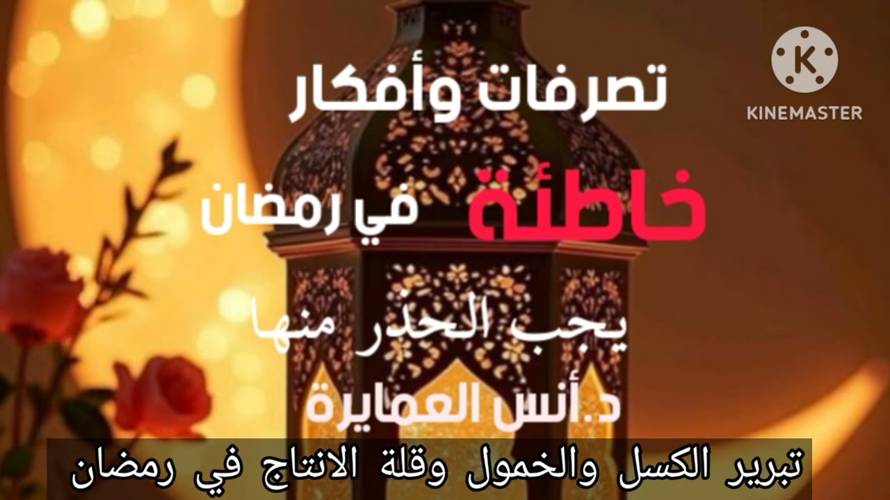 تبرير الكسل والخمول وقلة الإنتاج في رمضان - د.أنس العمايرة