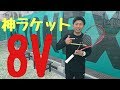 【ソフトテニス】神ラケット８Ｖ試打評価＆お知らせ