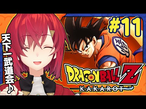 【ドラゴンボールZ カカロット】#11 初見ドラゴンボール🐉波乱の天下一武道会！【にじさんじ／アンジュ・カトリーナ】