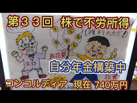 第33回 　現在740万　コンコルディア！株で不労所得！複利の力で資産を増やす！(株の綿菓子) 実践中！自分年金構築中