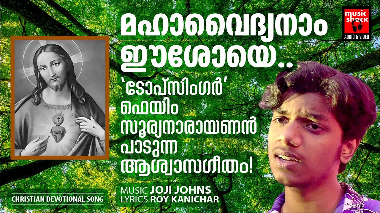 Mahavaidyanam  Christian Devotional Songs Malayalam  Roy Kanichar  Joji Johns  Surya Narayanan