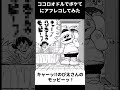 【神回】ココロオドルでドラえもんのボケてにアフレコしてみたwwww ③#shorts #ボケて #ドラえもん