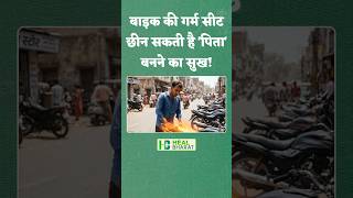 धूप में खड़ी बाइक की गर्म सीट बन सकती है खतरा! पुरुषों की फर्टिलिटी पर बड़ा असर