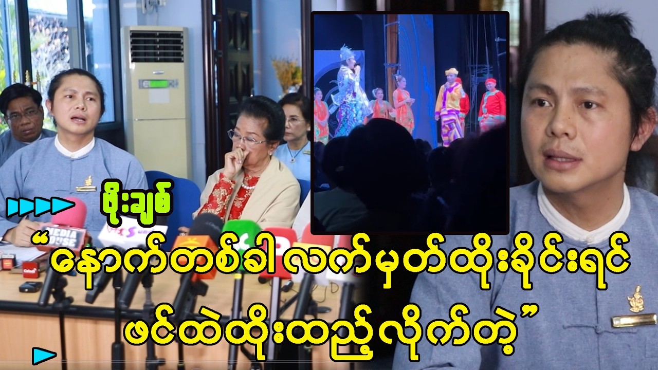 လူရွှင်တော်အဖွဲ့က နောက်တစ်ခါလက်မှတ်ထိုးရင် ဖ+င်ထဲထိုးထည့်လိုက်မယ်လို့ ပြောခဲ့တာပါ-ဖိုးချစ်